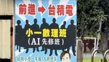 幼兒園大班補習班廣告喊「前進台積電」　網嘆：沒童年