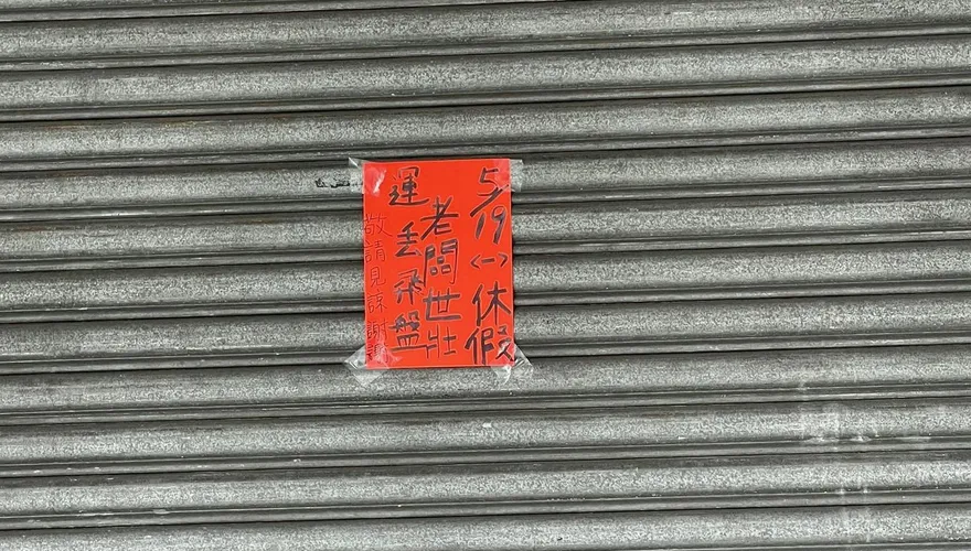 燒臘店貼公告「老闆世壯運丟飛盤」店休　客驚呆刷一排加油