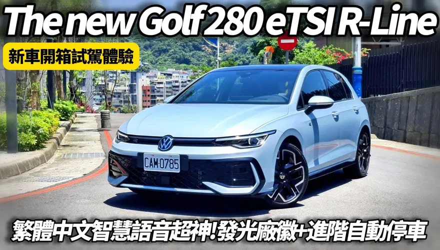 中天車享家/VW Golf 8.5代繁體中文語音助理　48V輕油電全面升級