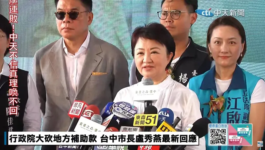 行政院砍地方補助款　盧秀燕喊話中央「收回成命」