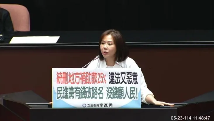 地方補助款慘遭刪減　李彥秀批：有錢改路名、沒錢顧人民