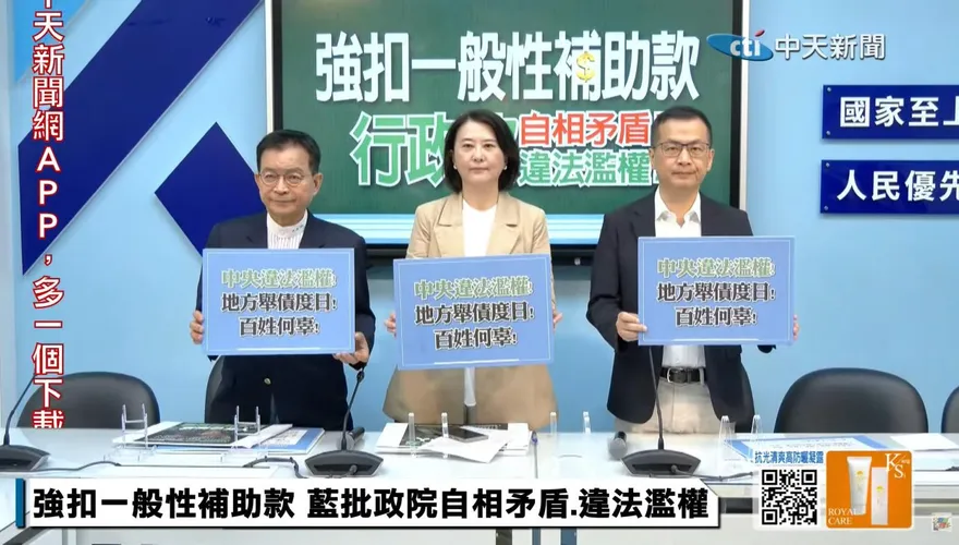 強扣地方政府一般性補助款　國民黨痛批行政院違法濫權