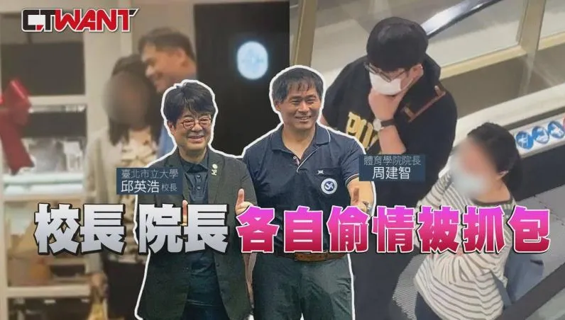 有畫面！北市大變桃花窟　已婚校長、院長都戀上「窩邊草」