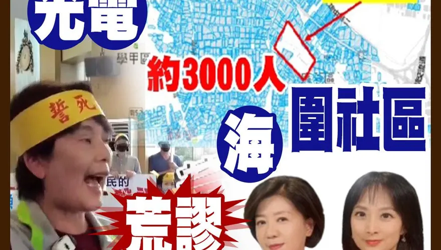 民間特偵組/社區淪光電海！台南居民怒吼：魚電共生是假象，賴總統該聽見我們的聲音！