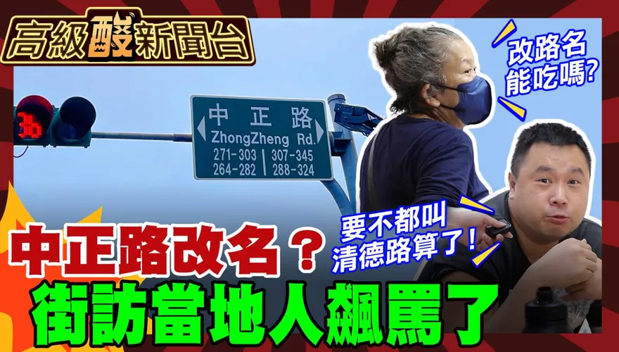 鯊鯊主播高級酸／中正路該改名嗎？當地人街訪飆罵！