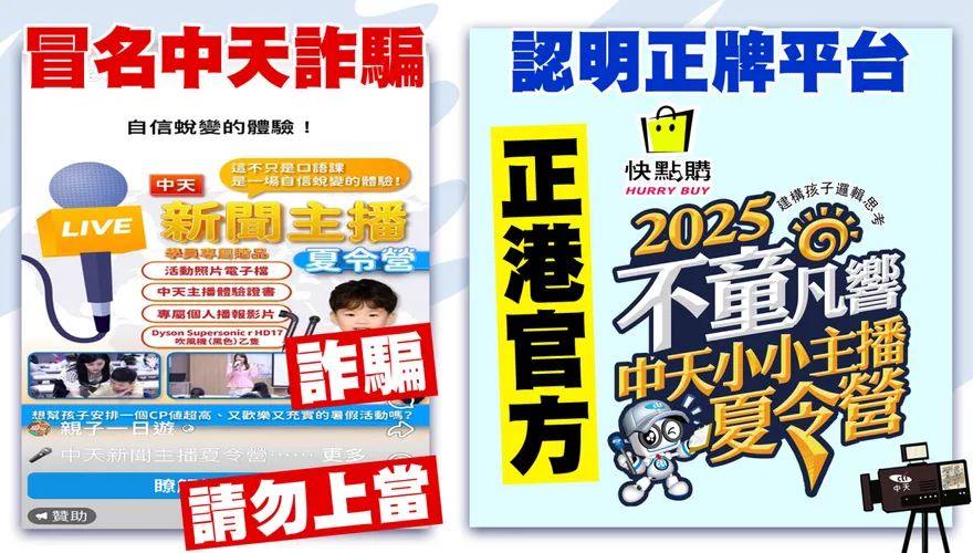 冒名中天詐騙！臉書現假的"中天主播夏令營" 切勿上當！