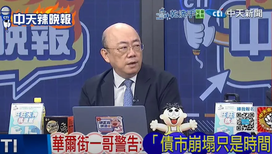 影/債市崩塌時間問題？華爾街一哥示警　郭正亮嗆：講屁話
