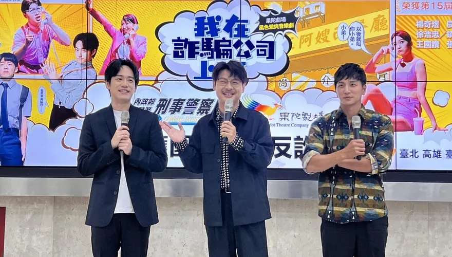 刑事局合作果陀劇場音樂劇　導演、演員現身宣導反詐