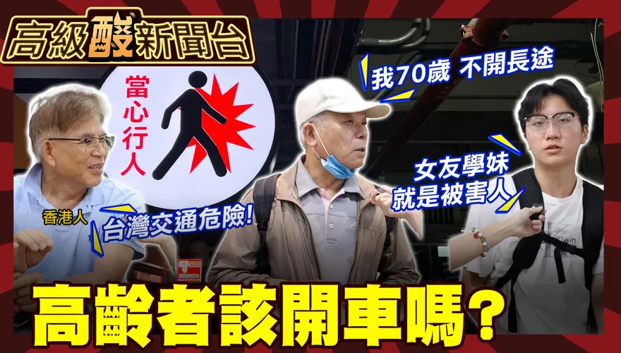 鯊鯊主播高級酸》高齡者該／能開車嗎？ 街訪超糾結