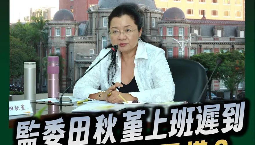 監委田秋堇抱怨上班遲到　游淑慧：不要牽拖沒公務車可坐