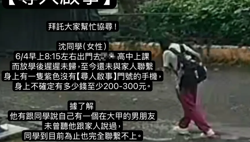 女高中生失聯Day6！曾說「有個大甲男友」　家屬心急找人