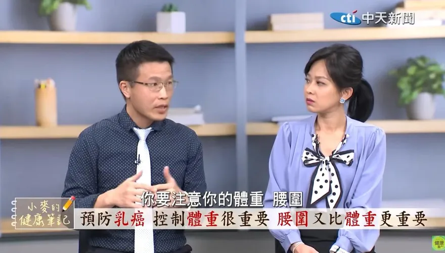 小麥的健康筆記/荷爾蒙療法不會增加乳癌風險！醫：關鍵是腰圍、體脂肪