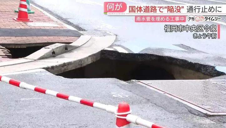 福岡市區現天坑！疑附近工程掏空泥沙　市府緊急回填修復中