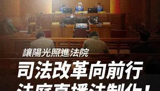 力推「法庭直播」！民眾黨：賴政府的司法無法攤在陽光下？