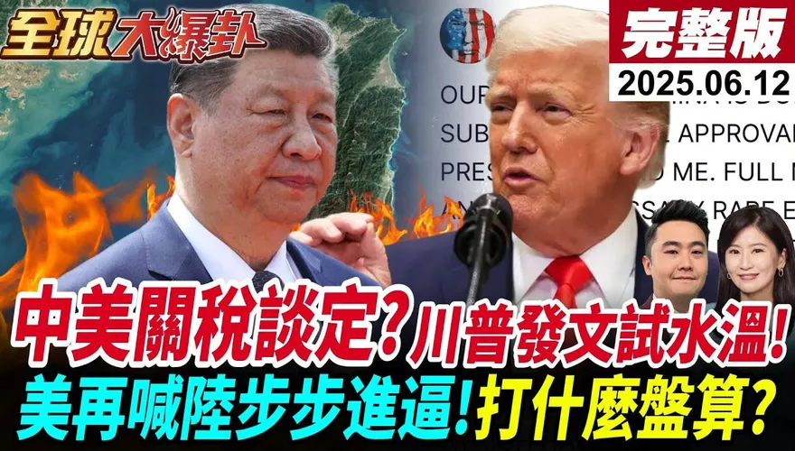 全球大爆卦/ 中美協議還沒談妥？周錫瑋揭露　川普如何大內宣誤導輿論