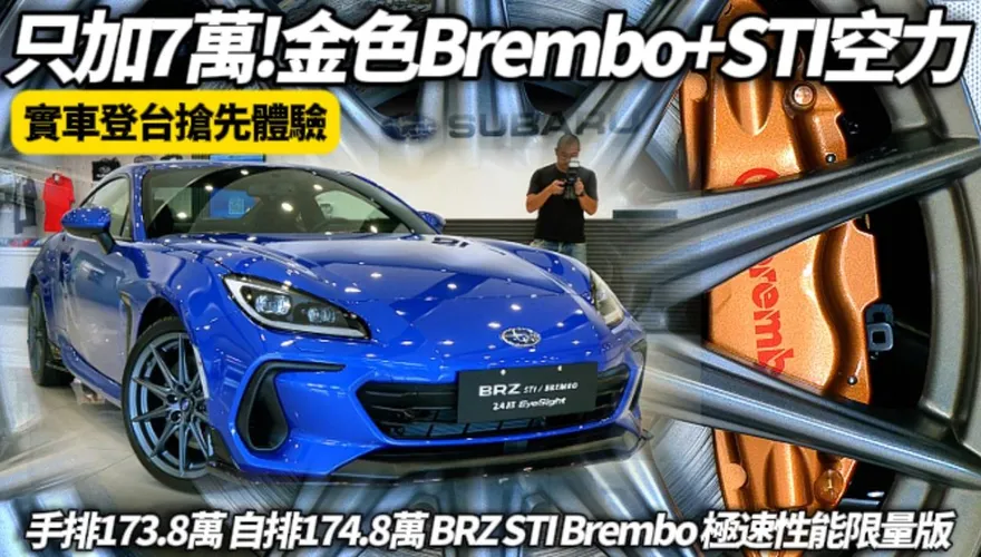中天車享家/朱朱哥來聊車！加7萬值爆！BRZ STI Brembo限量版升級空力剎車