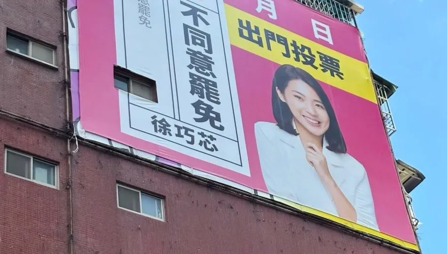 與罷團看板之爭　屋主證明徐巧芯的廣告公司有簽約授權