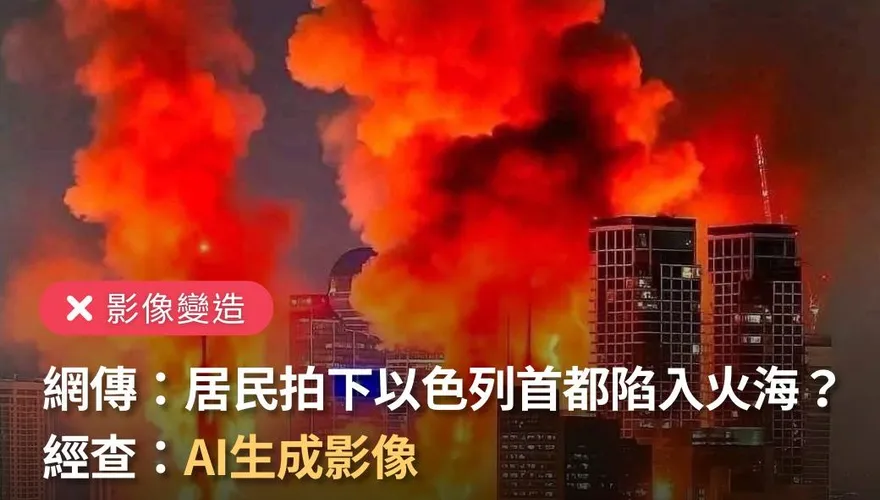 以色列首都遭伊朗轟炸陷火海？　事實查核中心：AI假照