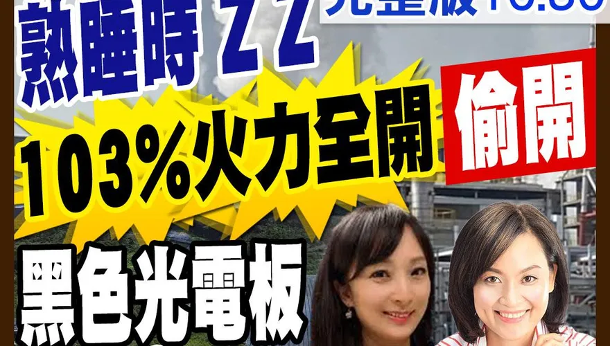 民間特偵組/200集了！直擊黑色光電吃掉3山頭偷開！熟睡時火力發電逾100%