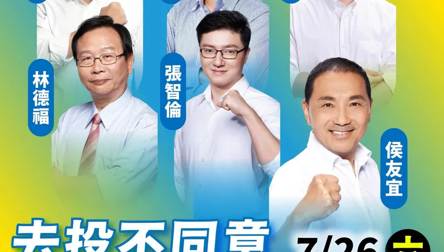 新北隊開戰！中選會宣布7/26大罷免投票　洪孟楷：去投不同意