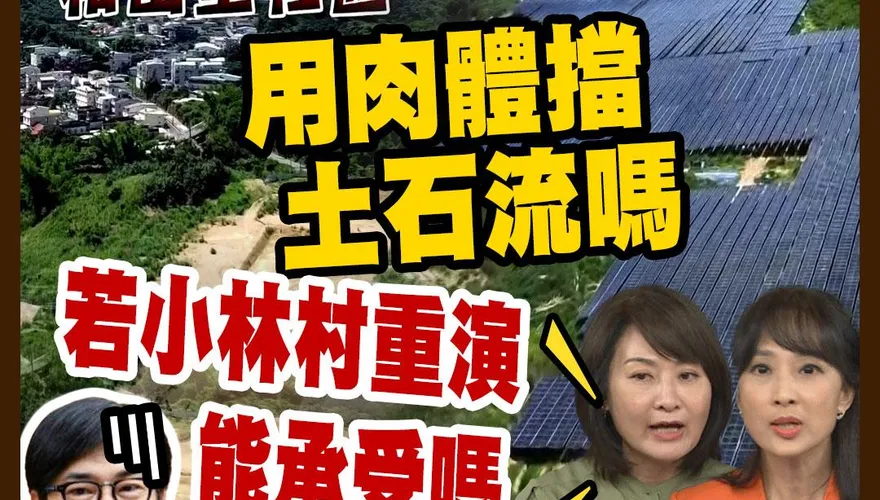 民間特偵組/黑色光電吃3座山頭　民怒：用肉體擋土石流嗎？光電場員工曝內幕