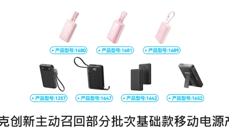 ANKER召回70萬顆行動電源　展碁：台灣1款下架
