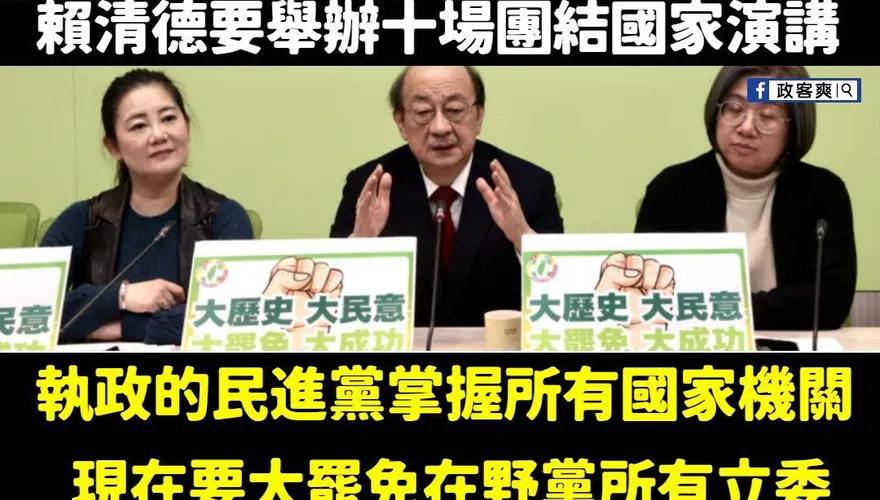 賴清德總統「團結國家十講」　粉專痛批：想消滅監督力量