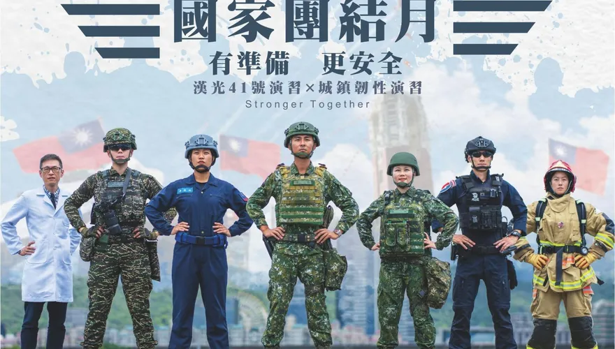 「國家團結月」啟動！結合漢光與城鎮韌性演習　深化社會韌性