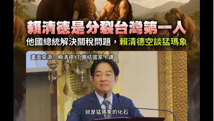 賴清德談猛瑪象糗了？國民黨發文電爆：分裂台灣第1人