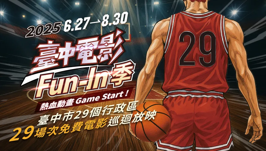 看動畫抽好禮！「2025台中電影Fun-In季」6/27-8/30巡迴29區