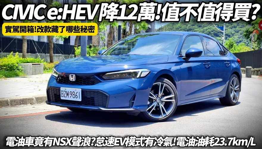 中天車享家/朱朱哥來聊車試駕2025本田Civic e:HEV　油耗超省操控有感
