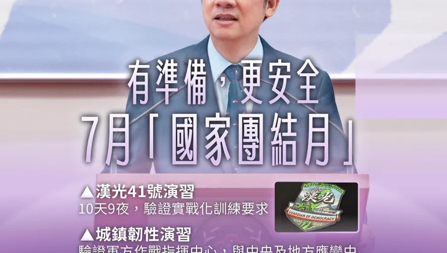 賴清德重大宣布：7月漢光結合城鎮韌性演習　全聯門市加入