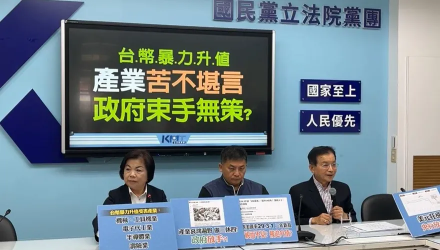 台幣暴力升值比高關稅更傷！產業苦不堪言　藍委籲央行守住匯率