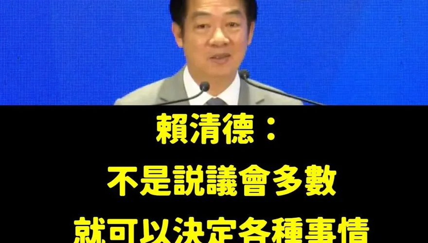 賴清德稱「不是表決多數就贏」　粉專批：綠共民主新解