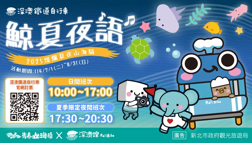「鯨夏夜語」浪漫夜騎！　新北深澳鐵道暑期加開7班次