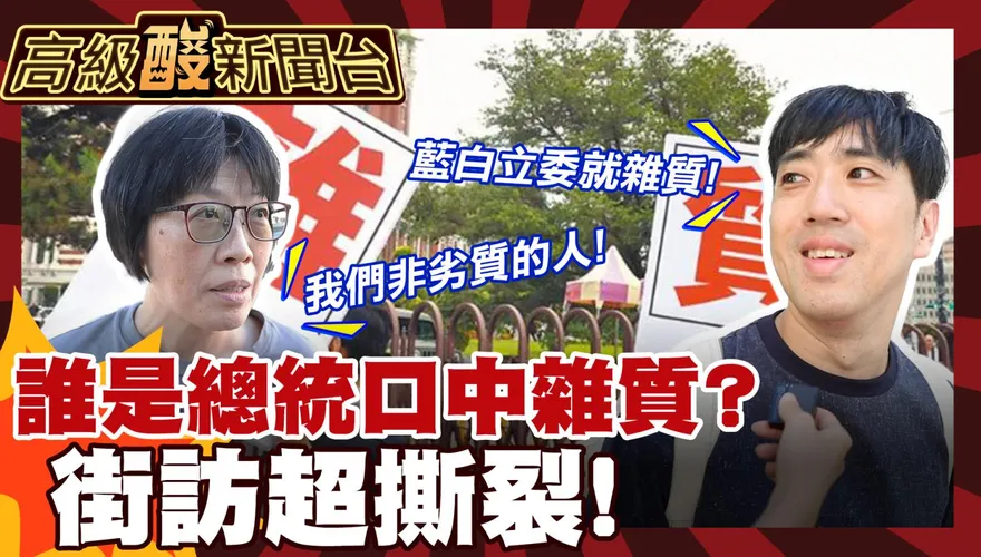 鯊鯊主播高級酸/雜質說引發反彈　街訪民眾答案超撕裂
