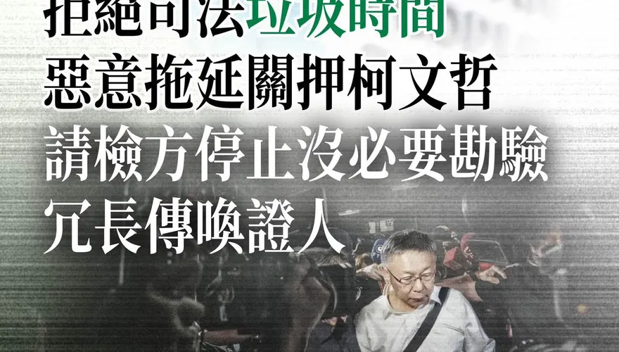 北檢惡意拖延關押柯文哲？民眾黨開砲：司法垃圾時間