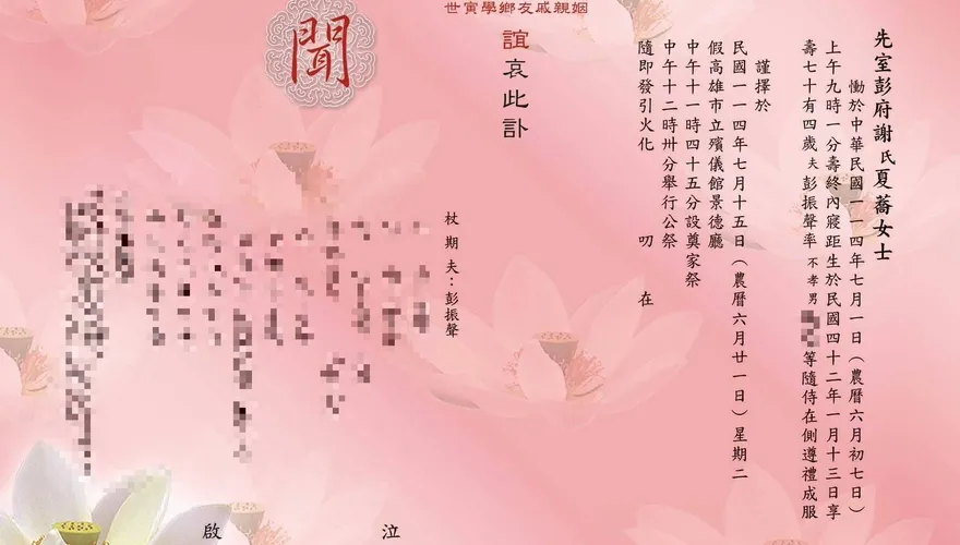 彭振聲妻離世　7月15日辦告別式　訃聞曝光