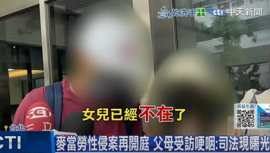 麥當勞主管性侵打工女案成功再議！死者父母出庭：感謝重啟調查