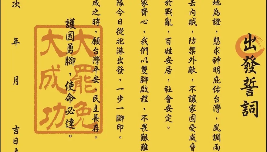 護國大遶境勇腳組啟程！誓詞全曝光：罷去內賊免於戰亂