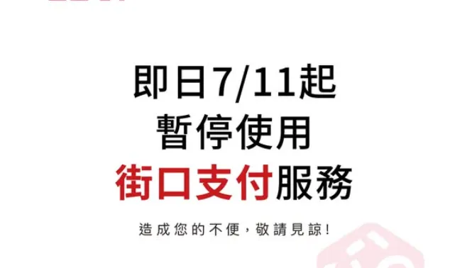 母公司遭查封波及街口支付！全國電子：暫停使用