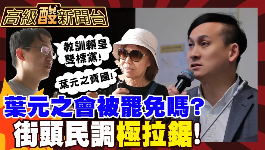 鯊鯊主播高級酸/最危險一席？街頭民調葉元之罷免案