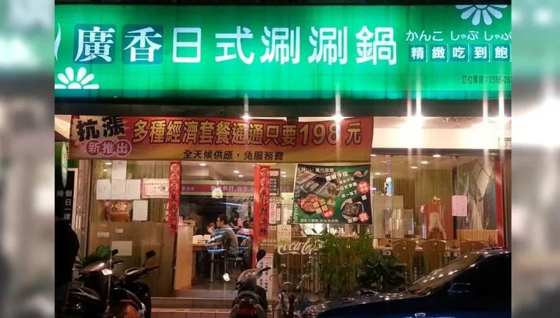 老饕不捨！北市吃到飽餐廳「廣香涮涮鍋」永久歇業　業者：人手不足