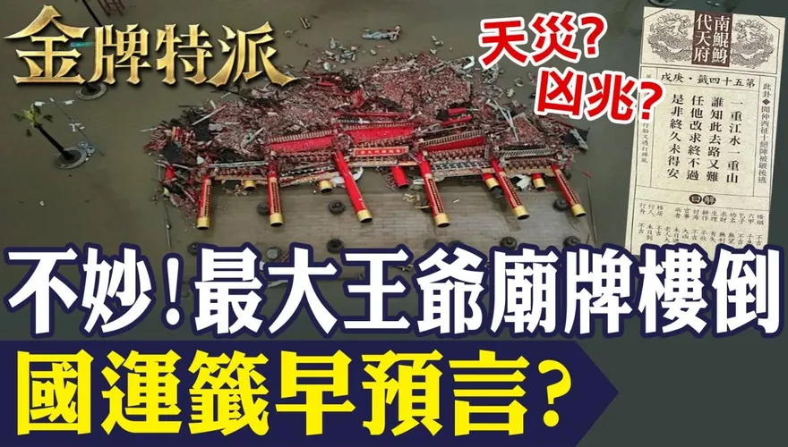 金牌特派/南鯤鯓牌樓一夜全毀　國運籤早預言災厄？