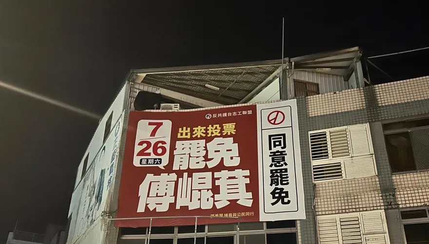 自家掛罷免看板遭關切　花蓮警方澄清：造冊加強巡邏