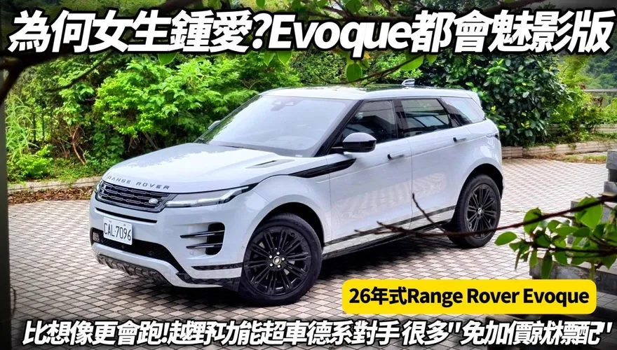 朱朱哥來聊車／2026新款路虎都會魅影版　價格好康一次看