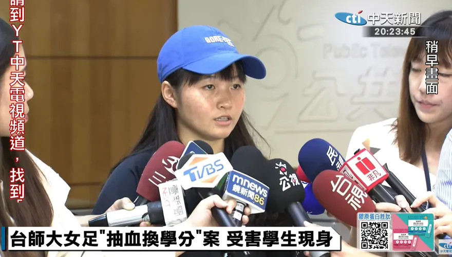 台師大女足「抽血換學分」案！受害者簡同學現身：請校方誠懇道歉