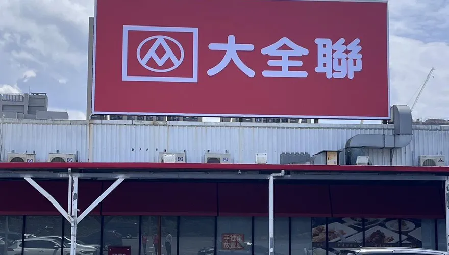 大全聯：8/1起全面停用街口、LINE Pay等電子支付