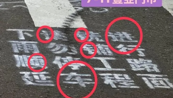 道路施工現簡體字嗆張善政「哪國人」　綠議員大翻車認錯道歉了