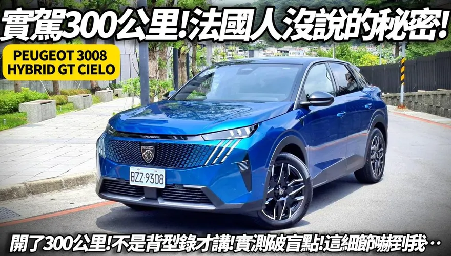 中天車享家/朱朱哥300公里實測揭密　Peugeot 3008 HYBRID 真實表現！